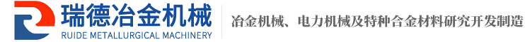靖江市瑞德冶金機械制造有限公司